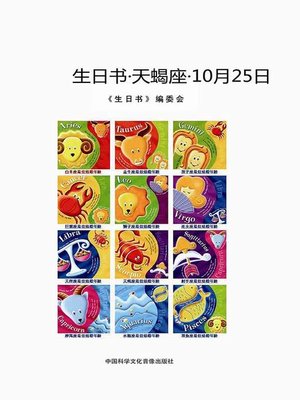 cover image of 生日书-天蝎座-10.25 (A Book About Birthday–Scorpio–October 25)